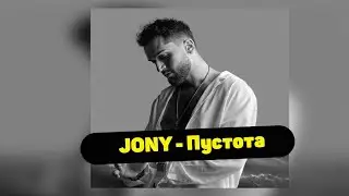 JONY - Пустота ( + текст )
