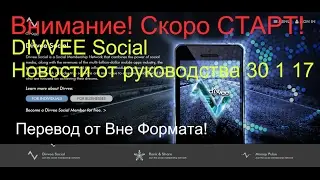 🔥 DIVVEE Social Новости от руководства 30 1 17 Перевод от Вне Формата!
