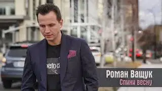 💚 Прем’єра пісні🎙Роман Ващук “Спини Весну”