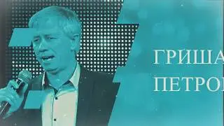 Дом родной--Гриша  Петров-- NEW--2019