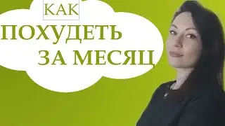 КАК ПОХУДЕТЬ ЗА МЕСЯЦ. КАК ПОХУДЕТЬ К НОВОМУ ГОДУ.