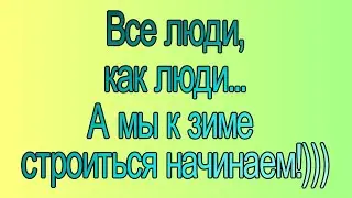 Как идут дела на стройке. Завозим оборудование и материалы.