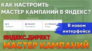 Как настроить мастер кампаний в Яндекс Директ? Реклама в мастере кампаний!
