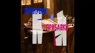 Прибавки и припуски