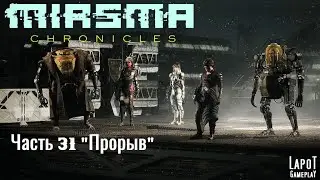 Miasma Chronicles/Миазма Хроники. часть 31 