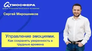 Управление эмоциями. Как сохранять уверенность в трудные времена