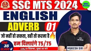 SSC MTS English में कैसे लाए 75/75 | ADVERB #1 , English For SSC MTS 2024 by Mukesh sir