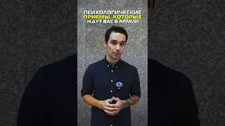 Психологические приёмы, которые ждут вас в армии 
