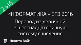 Перевод из двоичной в шестнадцатеричную систему счисления
