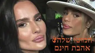 מרסדס אוריה עמר הייד  צעקתי תציל אותי.רונית לוי