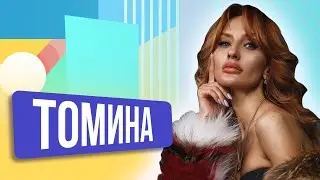 ШОУ ПОДЪЕМ! Ольга Томина