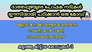 PSC Codes | Kerala rivers | Easy Code