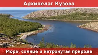 Архипелаг Кузова. Белое море и нетронутая природа. Неделя вдали от цивилизации.