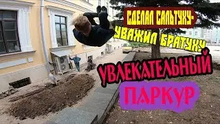 УВЛЕКАТЕЛЬНЫЙ ПАРКУР . ТРЕНИРОВОЧНЫЙ ВЛОГ