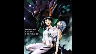 Евангелион/Shin Seiki Evangerion