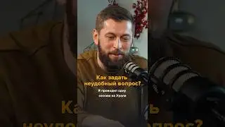Как задавать неудобный вопрос партнеру #бизнеспартнерство #бизнес #партнерствовбизнесе