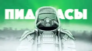 РЛС В УЖАСЕ STALCRAFT