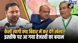 KC Tyagi Resignation पर क्या बोले Tejashwi Yadav | Bihar | Caste Census | Nitish Kumar | RJD Dharna