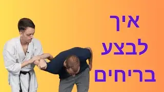 איך להגן על עצמך בעזרת בריחים (שורש כף יד, מרפק, כתף)