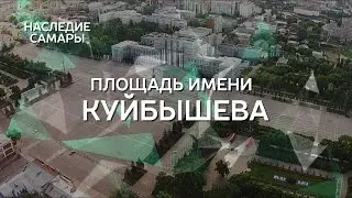 Площадь имени Куйбышева | Наследие Самары