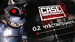 CASE 2: Animatronics Survival НА НИЗКОЙ ЧУВСТВИТЕЛЬНОСТИ