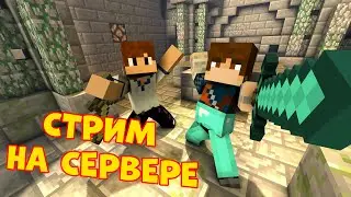 ИГРАЕМ НА СЕРВЕРЕ МАЙНКРАФТ СО ЗРИТЕЛЯМИ! ВЫЖИВАНИЕ СТРИМ MINECRAFT ATERNOS #8