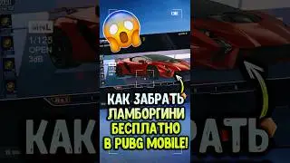 ЧТООО? ЛАМБОРГИНИ БЕСПЛАТНО в ПУБГ МОБАЙЛ?! #siwestplay #пубгмобайл #пабгмобайл #pubgmobile #shorts