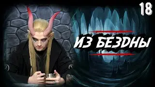 Паутина проблем | Out of the Abyss | 18 серия | DnD | Dungeons & Dragons