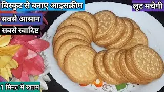 सिर्फ एक पैकेट बिस्कुट से बनाए गर्मी की इतनी मजेदार और ठण्डी रेसिपी की बार बार बनाएंगे|Easy Recipe
