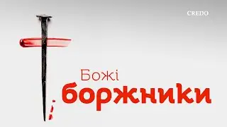 Божі боржники