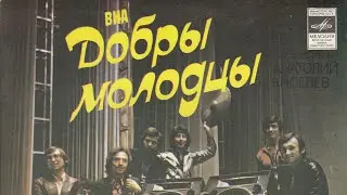 ВИА Добры молодцы 1980 г.