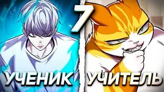 |7| ОН БЫЛ СЛАБАКОМ, ПОКА НЕ ВСТРЕТИЛ... СИЛЬНЕЙШЕГО КОТА?)