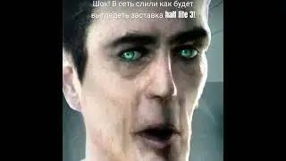 заставка Half life 3 #мем #cupcut #memes #мемы_тикток #halflife #halflife2 #gman #adolfhitler