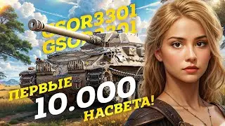 МОИ ПЕРВЫЕ 10К НАСВЕТА НА ЛЕГКОМ ТАНКЕ! ● МИР ТАНКОВ