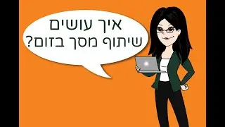 איך עושים שיתוף מסך בזום? חן קאופמן