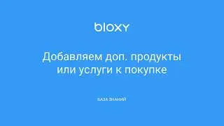 Bloxy.ru – Добавляем доп  продукты  или услуги к покупке