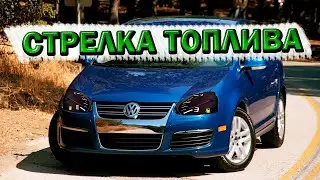 Volkswagen Jetta нет показаний топлива