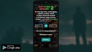 Что гуглят больше? 2 | Gameplay Video