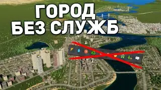 ГОРОД БЕЗ СЛУЖБ в Cities Skylines 2