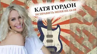 КАТЯ ГОРДОН - ИСПРАВИТЬ МЕНЯ НЕЛЬЗЯ (MOOD VIDEO)