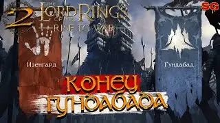 КОНЕЦ ГУНДОБАДА ➤ LOTR: Rise To War (Властелин колец Битва воинств) ➤ Прохождение №2