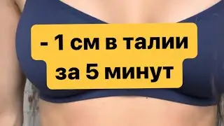 Сделай этот массаж, и 1 см с талии уйдет мгновенно.