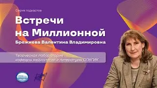 Встречи на Миллионной: выпуск 1. Валентина Владимировна Брежнева