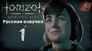 1 ▶ Начало 📜 Horizon: Запретный Запад (2024)
