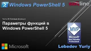 Параметры функций в Windows PowerShell 5