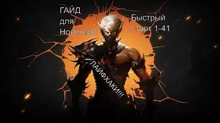lineage2 essence 2020 Гайд прокачки 1-41 для новичков быстро и безболезненно !!!