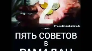 Пять Советов В Рамадан
