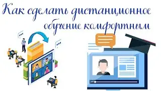 Как сделать дистанционное обучение комфортным!?