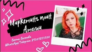 Маркетинг план Атоми