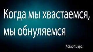 Когда мы хвастаемся, мы обнуляемся
